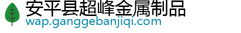 安平县超峰金属制品